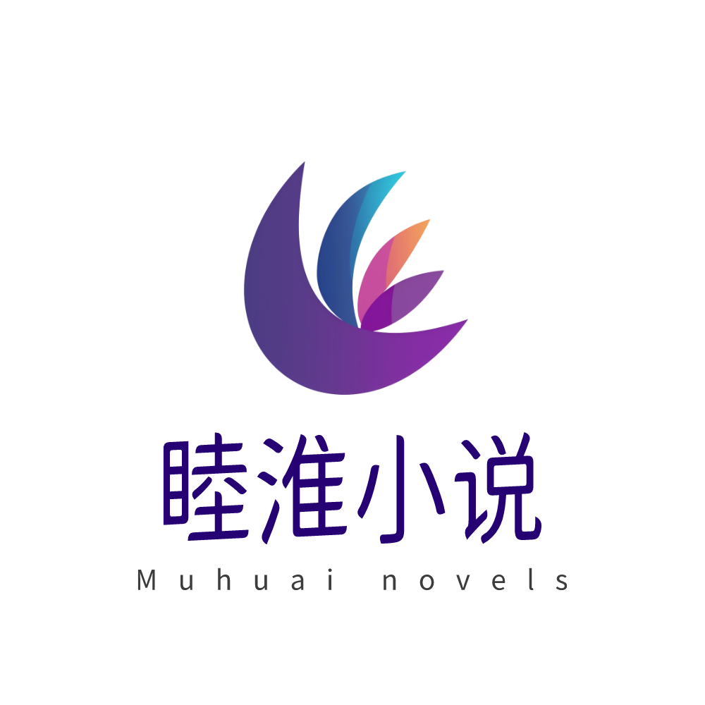 睦淮小说
