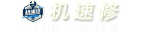 机速修