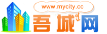 吾城网-www.mycity.cc-欢迎您
