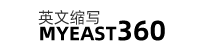 英文缩写大全 - 常用的中文名称英文缩写网站