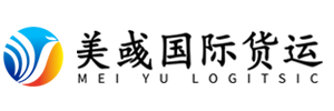 张家港美彧国际货运代理有限公司
