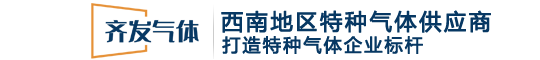 绵阳齐发气体有限公司经开区经营部_工业氧气_医用氧气_氮气_氩气_二氧化碳_乙炔气_丙烷气_高纯气体_混合气体_特种气体