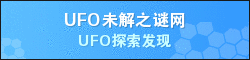 UFO未解之谜网