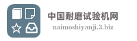中国耐磨试验机网