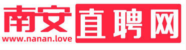 南安直聘网