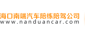 南端汽车陪练