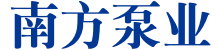 南方泵业股份有限公司