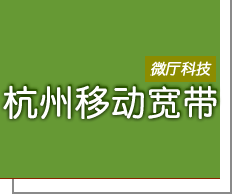 杭州移动宽带_2024年2月最新资费_办理宽带__微厅科技