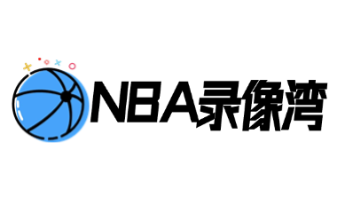 NBA录像回放