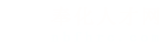 奉化人才网