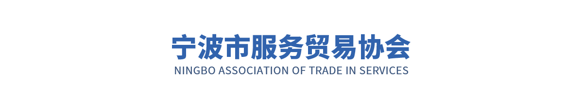 宁波市服务贸易协会