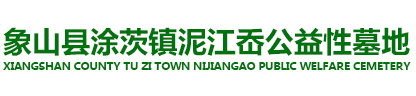 象山县涂茨镇泥江岙公益性墓地