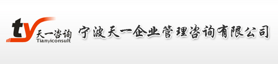 宁波天一企业管理咨询有限公司