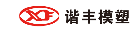 余姚市谐丰模塑有限公司