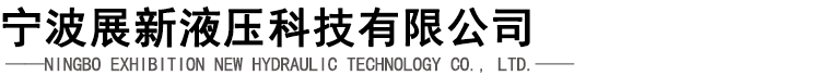宁波展新液压科技有限公司