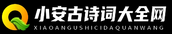 小安古诗词大全网