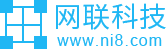 Ni8网联科技-深圳专业网站建设、软件定制、小程序开发、物联网开发公司-深圳市网联信息科技开发有限公司