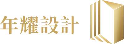 年耀设计