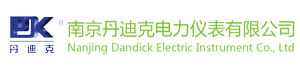 南京丹迪克电力仪表有限公司