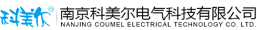 南京科美尔电气科技有限公司