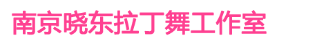 南京拉丁舞