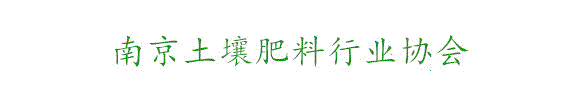 南京土壤肥料行业协会