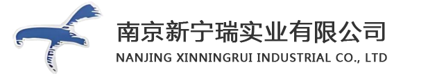 南京新宁瑞实业有限公司