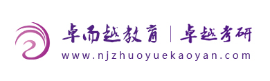 南京卓越考研