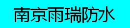 南京雨瑞防水公司|南京专业防水公司|南京屋面防水|南京地下室防水