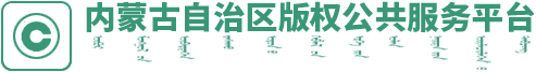 内蒙古自治区版权公共服务平台