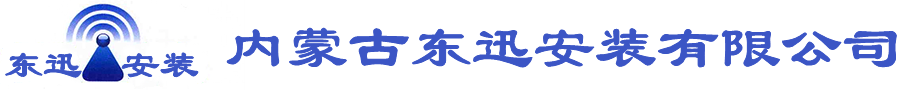 东迅安装