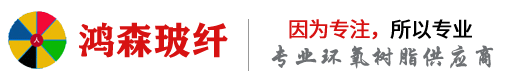 环氧树脂