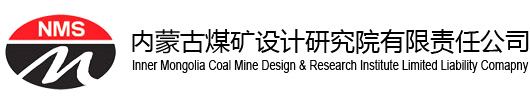 内蒙古煤矿设计研究院有限责任公司