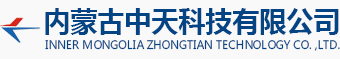内蒙古中天科技有限公司