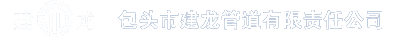 内蒙古预应力混凝土管