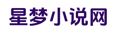 星梦小说网