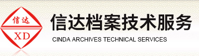 【内蒙古信达档案技术服务有限公司】内蒙古信达档案