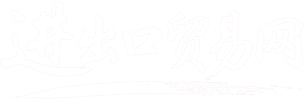 进出口贸易网