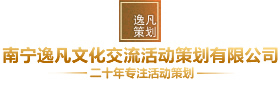 南宁庆典公司,南宁礼仪公司,广西庆典公司,南宁周年庆典策划
