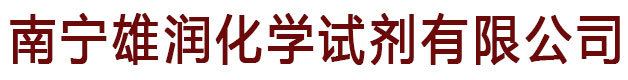 南宁雄润化学试剂有限公司