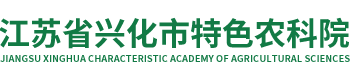 江苏省兴化市特色农科院