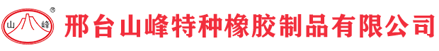 山峰油封,密封件,密封圈厂家-邢台山峰特种橡胶制品有限公司