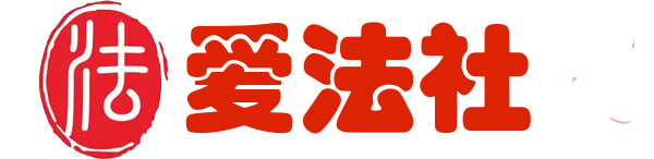 爱法社