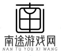 南途游戏网