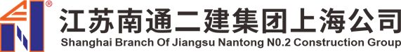 首页 --- 江苏南通二建集团上海公司