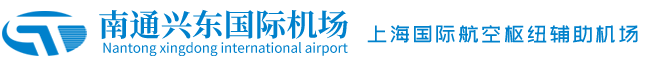 南通兴东国际机场