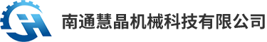 南通慧晶机械科技有限公司