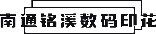 南通铭溪数码印花有限公司
