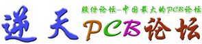 逆天PCB-NTpcb 逆天电子 - Powered by NTpcb.com