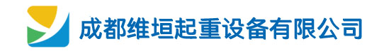 成都维垣起重机